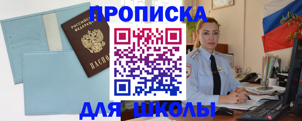 временная регистрация для школы в Зернограде