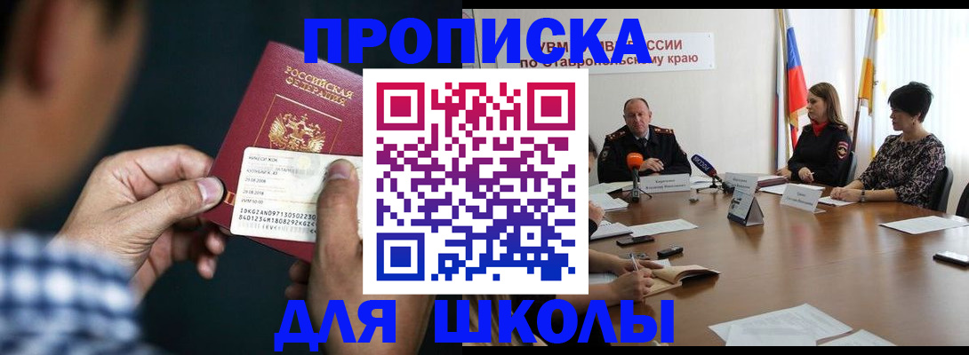 прописка для школы в Зернограде